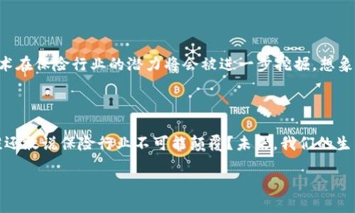 引言：区块链与保险的奇妙结合

在当今这个数字化的时代，区块链技术已如一股清风席卷全球，改变了许多传统行业的游戏规则。保险业，这个与我们的生活密切相关的领域，也难逃其“魔掌”。在这种大潮中，京东所推出的区块链保险业务犹如一颗璀璨的明珠，不仅给传统保险行业带来了新气象，还为消费者提供了更多的选择和便利。

什么是京东区块链保险业务？

简单来说，京东区块链保险业务是京东借助区块链技术推出的一种创新保险解决方案。通过区块链的透明性和不可篡改特性，京东旨在提高保险理赔的效率与信任度，打造全新的保险生态系统。有人可能会问：“这和我有什么关系？”当然有关系，毕竟谁不希望自己的保险理赔能快一点、准一点呢？

区块链如何提升保险业务的效率？

首先，区块链的透明性使得保险公司的操作变得更加公开可查。传统保险在理赔过程中，难免会出现信息不对称的情况，消费者常常感到力不从心。而在京东的区块链保险业务中，所有合同条款、理赔记录都被记录在区块链上，这可谓是“透明如水”，使每个参与方都能实时查阅，信息的获取变得即刻而又简单。

其次，不可篡改的特性减少了欺诈的机会。保险公司在审核理赔请求时，通常需要验证大量的文件，而这过程中有可能会出现虚假信息的情况。但是在区块链上，所有信息都被加密并保存，任何篡改都会被即时发现，有效防止了欺诈行为的发生，“谁还敢心怀鬼胎呢？”

如何参与京东区块链保险业务？

参与京东区块链保险业务其实非常简单。在京东的官方网站或APP上，用户只需选择相关保险产品，填写个人信息，并根据提示完成购买流程即可。尽管听起来简单，但在背后却隐藏了区块链技术的强大支持。比如，当你提交申请后，系统会自动将你的信息转入区块链，从而确保信息传递的安全性和可靠性。

京东区块链保险产品特点

不可否认的是，京东的区块链保险业务在产品设计上也融入了许多创新元素。比如，多种保险产品组合，使消费者可以根据自身需求进行选择，仿佛是一场盛大的“保险大餐”，挑选自己喜欢的配菜。

另外，京东还推出了实时的风险监测系统，这一系统能针对意外风险进行实时预警，仿佛是一位贴心的“保险管家”，时刻为用户提供安全保障。难保生活中不给我们带来一些“惊喜”，而这些“惊喜”有时候可不仅仅是蛋糕上的蜡烛哦！

典型案例：成功实践展示

当然，谈到京东的区块链保险业务，我们不能忽视一些成功的案例。例如，京东曾推出的“区块链智能健康险”，利用区块链技术记录用户的健康数据，从而为用户提供更个性化的保障。这简直就是为那些追求个性的年轻人量身定制的“保险专属定制曲线”。

区块链保险的未来展望

虽然京东的区块链保险业务才刚刚起步，但其未来的发展前景无疑是广阔的。随着更多消费者对智能化和数字化服务的接受度提高，区块链技术在保险行业的潜力将会被进一步挖掘。想象一下，将来你可以通过手机一键完成医疗理赔，连传统的申报战役都可以省掉，真是让人期待不已。

结尾：走向数字化时代的保险新篇章

总的来说，京东区块链保险业务无疑是保险行业的一次大胆尝试，为我们提供了更加高效便捷的保险解决方案。在这个变幻莫测的数字世代，谁还敢说保险行业不可能颠覆？未来，我们的生活将会因为这些新技术的出现变得更加安全与便捷。不信你看，前方有个“保单小助手”正朝我们走来，快点打开你的京东APP，和它打个招呼吧！

走进京东区块链保险业务：未来保险的新典范