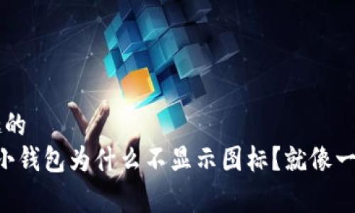 代表比喻性且有趣的
“TP Wallet：你的小钱包为什么不显示图标？就像一个失踪的魔术师！”