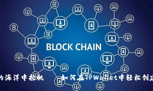 在数字货币的海洋中扬帆——如何在TPWallet中轻松创建莱特币钱包