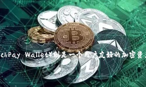 在数字货币交易越来越普及的今天，选择合适的交易平台和钱包进行资产管理至关重要。币安交易所作为全球领先的数字货币交易平台之一，而TPWallet（TechPay Wallet）则是一个用户友好的加密资产钱包。很多用户想知道如何将这两个工具关联起来，以便更方便地进行数字资产的交易和管理。今天，我们就来详细探讨币安交易所和TPWallet的关联方法。

### 穿越数字货币的桥梁：币安交易所与TPWallet的完美连接