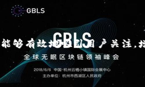 区块链空投平台是指那些通过向用户免费分发加密货币或代币的方式，以快速传播和推广某一项目的一种营销策略。空投通常能够有效地吸引用户关注，增加项目的社区参与度，并在一定程度上推动市场交易。这一方法在区块链和加密货币领域广泛应用，尤其是在新项目的推出时。

### 像飞行员撒下的幸运币：区块链空投平台的奇妙旅程