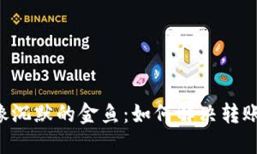 当你的TP钱包像沉默的金鱼：如何解决转账不到账的问题？