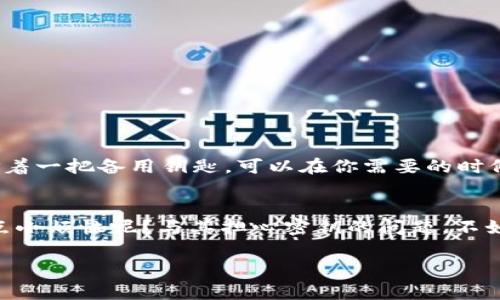 在TPWallet（TrustWallet）的使用过程中，密钥的管理是非常重要的一部分。首先要明确的是，TPWallet是去中心化的钱包，用户的私钥是掌握在用户自己手中，确保钱包的安全和隐私。

关于TPWallet的私钥
在TPWallet中，用户的私钥是由助记词生成的，这个助记词一般是12或24个单词。助记词可以看作是你钱包的“身份证”，失去它，就意味着失去了对钱包的掌控权。因此，TPWallet并没有提供直接修改私钥的功能。

为什么不能更改密钥？
首先，去中心化钱包的设计初衷就是让用户完全控制自己的资产。私钥是钱包的重要组成部分，它与钱包中的资产直接相关。你可以将私钥想象成是打开你家门的钥匙，一旦密钥被更换，你原来的钥匙将不再有效。而如果允许用户随意更改密钥，将会带来安全隐患，毕竟谁也不想把自己的“金库”钥匙随便换来换去，对吧？

如何安全管理您的私钥和助记词？
维护私钥和助记词的安全是每个用户必须面对的挑战。以下是一些实用的小贴士：
ul
    listrong纸质记录：/strong将助记词手动写下来，保存在安全的地方，这是最传统也是最有效的方式。/li
    listrong使用密码管理器：/strong如果你不想手动记录，可以使用可信赖的密码管理器保存你的助记词和私钥。/li
    listrong避免在线存储：/strong虽然将私钥存储在云端很方便，但这也增加了被黑客入侵的风险。/li
/ul

恢复和导入钱包
如果你需要更换设备或重新安装TPWallet，你可以通过助记词恢复钱包。只需在新的设备上输入助记词，就能找回你的数字资产。这就像是拿着一把备用钥匙，可以在你需要的时候快速打开大门。

总结
虽然TPWallet不允许用户随意更改密钥，但通过合理的管理和安全措施，可以有效保护你的数字资产。记住，安全始终是第一位的，谁还没有点小烦恼呢？与其担心密钥的问题，不如好好享受区块链带来的便利和机遇。

如果还有其他关于TPWallet的问题，欢迎随时问我！