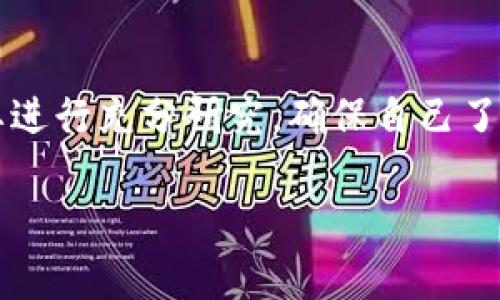 使用TP Wallet（或任何其他钱包）是否违法或安全，通常取决于以下几个因素：

### 1. **法律合规性**
许多国家对虚拟货币和数字资产的交易有不同的法律规定。使用TP Wallet，用户应该了解自己所在国家或地区的相关法律法规。例如，有些国家禁止加密货币的交易，或者对加密货币平台有特定的监管要求。

### 2. **用户行为**
若用户用TP Wallet从事违法活动（如洗钱、诈骗、非法交易等），当然会被认为是违法的。因此，用户的使用方式在很大程度上决定了其行为的合法性。

### 3. **钱包的安全性**
TP Wallet本身的安全性取决于多种因素，包括：
- **技术实现**：TP Wallet是否采用强加密技术和安全措施来保护用户资产。
- **用户习惯**：用户是否定期更新钱包，是否设置强密码，是否注意防范钓鱼网站和其他网络安全威胁等。
- **社区反馈**：用户对TP Wallet的反馈和评价，能够反映出其可靠性和安全性。

### 4. **风险意识**
虚拟货币市场波动性大，投资风险较高。即使TP Wallet本身没有问题，用户在交易和投资中仍需具备足够的风险意识和金融知识。

### 总结
TP Wallet本身并不违法，是否合法、安全主要取决于法律法规、用户的交易行为及钱包的安全性。用户在使用前，务必要进行充分研究，确保自己了解所有风险，合规使用。谁还没点小烦恼呢？我们都知道，钱的问题常常是最让人抓狂的。希望您在加密世界中平安无事！

如果您希望了解更多关于TP Wallet的使用细节或者相关加密货币的信息，请告诉我！