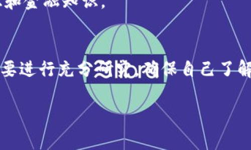 使用TP Wallet（或任何其他钱包）是否违法或安全，通常取决于以下几个因素：

### 1. **法律合规性**
许多国家对虚拟货币和数字资产的交易有不同的法律规定。使用TP Wallet，用户应该了解自己所在国家或地区的相关法律法规。例如，有些国家禁止加密货币的交易，或者对加密货币平台有特定的监管要求。

### 2. **用户行为**
若用户用TP Wallet从事违法活动（如洗钱、诈骗、非法交易等），当然会被认为是违法的。因此，用户的使用方式在很大程度上决定了其行为的合法性。

### 3. **钱包的安全性**
TP Wallet本身的安全性取决于多种因素，包括：
- **技术实现**：TP Wallet是否采用强加密技术和安全措施来保护用户资产。
- **用户习惯**：用户是否定期更新钱包，是否设置强密码，是否注意防范钓鱼网站和其他网络安全威胁等。
- **社区反馈**：用户对TP Wallet的反馈和评价，能够反映出其可靠性和安全性。

### 4. **风险意识**
虚拟货币市场波动性大，投资风险较高。即使TP Wallet本身没有问题，用户在交易和投资中仍需具备足够的风险意识和金融知识。

### 总结
TP Wallet本身并不违法，是否合法、安全主要取决于法律法规、用户的交易行为及钱包的安全性。用户在使用前，务必要进行充分研究，确保自己了解所有风险，合规使用。谁还没点小烦恼呢？我们都知道，钱的问题常常是最让人抓狂的。希望您在加密世界中平安无事！

如果您希望了解更多关于TP Wallet的使用细节或者相关加密货币的信息，请告诉我！