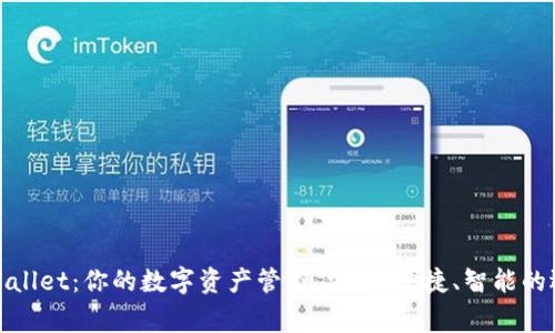 TPWallet：你的数字资产管家，安全、便捷、智能的选择