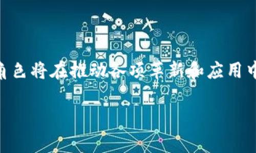 区块链创新专家是一个日益受到重视的新兴职位，主要负责区块链技术的开发、应用和创新。这一职位通常涉及到多个领域，包括软件开发、金融科技、数字货币、智能合约等。以下是关于区块链创新专家这一职位的详细介绍：

区块链创新专家的职责

区块链创新专家在企业和组织中扮演着多个重要角色。首先，他们需要具备深入的技术知识和理解，能设计和开发基于区块链的解决方案。这可能包括创建新协议、现有系统以及开发支持这些技术的基础设施。

其次，区块链创新专家通常负责与团队内外的各个利益相关者沟通，确保技术方案能够满足市场需求和客户期望。他们通常还需要进行市场调研，为企业提供战略建议，帮助其在快速变化的区块链生态系统中保持竞争力。

当然，作为区块链领域的专家，他们也需要帮助团队内部、甚至整个行业理解和教育区块链技术及其潜在的应用场景。这意味着他们不仅是科学家，也是哲学家，负责解释“为什么”而不仅仅是“如何”。

所需技能与资格

要成为一名成功的区块链创新专家，通常需要具备与计算机科学、信息技术或相关领域的毕业学历。此外，以下技能是非常重要的：

ul
    listrong编程能力：/strong熟悉多种编程语言，尤其是适用于区块链开发的语言，如Solidity、JavaScript、Python等。/li
    listrong区块链技术知识：/strong深入理解区块链的基本原理，包括共识机制、分布式账本、隐私保护等。/li
    listrong项目管理能力：/strong能够在快速变化的环境中管理项目，从构思到执行，确保按时完成。/li
    listrong市场调研与分析能力：/strong进行行业分析、趋势预测，识别新的商业机会。/li
/ul

区块链创新专家的职业前景

随着区块链技术的不断发展，区块链创新专家的需求日益增长。无论是在金融服务、供应链管理、医疗保健还是政府机构，区块链的应用场景几乎无处不在。根据多项研究，未来几年内，从事区块链相关工作的人员将继续以高薪职位受到追捧。

行业对于区块链专家的投资也在不断增长，这意味着区块链创新专家将有机会参与到一些最前沿的技术开发和创新项目中。这对他们的职业发展来说，无疑是一个充满机遇的阶段。 

轻幽默的插曲：小烦恼大担忧

当然，成为区块链创新专家的路并不是一帆风顺的。你可能会遇到一些小烦恼，比如理解各种不同的共识机制在众多技术文献中的反复出现，仿佛在跟你说：“你还没有搞清楚我是谁呢？”对此，许多专家开玩笑说，虽然区块链技术很复杂，但当你逆向思维时 “搞不懂它的事”就返回到“我不知道为什么我搞不懂它”这条路上了。

区块链创新专家的工作环境

许多区块链创新专家在技术公司、初创企业、甚至金融和咨询公司工作。环境往往是开放式的，强调协作和创新。你很可能会遇到像思维导图和白板轮椅般的东西，随时随地交流想法。

而在一些科技公司，休闲舒适的氛围也可能是职场的一部分，享用免费的咖啡和小点心，顺便进行头脑风暴讨论。梦想中的工作环境就是如此：“我们一起搞定那些枯燥的技术难题，再来杯咖啡！”

如何成为区块链创新专家

成为区块链创新专家的第一步可以是通过相关的本科或硕士学位获得基础知识。之后，从事相关行业的实习或初级岗位，积累项目经验是至关重要的。许多区块链专业人士选择参加针对区块链的在线课程和认证，以进一步提升自己的技能并更新相关知识。

strong建议：/strong如果你对区块链充满热情，尝试参与开源项目、网络活动和行业会议，以建立你的人脉连接，这将为你的职业发展打下良好的基础。在这些活动中，可以了解行业内的领军人物和资深专家，也许未来能找到志同道合的小伙伴一起攻克区块链的各种挑战。

总结

区块链创新专家作为一个新兴职位，充满潜力与机遇。随着技术的不断进步和市场需求的增加，这一领域将吸引越来越多的创业者、开发者，甚至普通人投身其中。能够参与到如此前沿的技术应用中，不仅需要扎实的专业知识与技能，还需要对行业动态敏感的洞察力。

所以，如果你对区块链感兴趣，并希望在这个领域中找到自己的位置，不妨考虑成为一名区块链创新专家。也许未来不久的某一天，你就会成为引领这场技术革命的先锋之一！

后记：对未来的展望

区块链技术仍在发展之中，许多应用尚在探索阶段。在未来，我们可能会看到更多的行业和领域因区块链而发生变化。这意味着区块链创新专家的角色将在推动各项革新和应用中发挥更加重要的作用。

谁还没点小烦恼呢？未来的区块链究竟在哪里？让时间来揭示答案，相信在这个充满挑战与机遇的领域中，你也能找到属于自己的光芒。