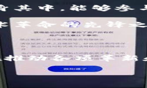 区块链创新专家是一个日益受到重视的新兴职位，主要负责区块链技术的开发、应用和创新。这一职位通常涉及到多个领域，包括软件开发、金融科技、数字货币、智能合约等。以下是关于区块链创新专家这一职位的详细介绍：

区块链创新专家的职责

区块链创新专家在企业和组织中扮演着多个重要角色。首先，他们需要具备深入的技术知识和理解，能设计和开发基于区块链的解决方案。这可能包括创建新协议、现有系统以及开发支持这些技术的基础设施。

其次，区块链创新专家通常负责与团队内外的各个利益相关者沟通，确保技术方案能够满足市场需求和客户期望。他们通常还需要进行市场调研，为企业提供战略建议，帮助其在快速变化的区块链生态系统中保持竞争力。

当然，作为区块链领域的专家，他们也需要帮助团队内部、甚至整个行业理解和教育区块链技术及其潜在的应用场景。这意味着他们不仅是科学家，也是哲学家，负责解释“为什么”而不仅仅是“如何”。

所需技能与资格

要成为一名成功的区块链创新专家，通常需要具备与计算机科学、信息技术或相关领域的毕业学历。此外，以下技能是非常重要的：

ul
    listrong编程能力：/strong熟悉多种编程语言，尤其是适用于区块链开发的语言，如Solidity、JavaScript、Python等。/li
    listrong区块链技术知识：/strong深入理解区块链的基本原理，包括共识机制、分布式账本、隐私保护等。/li
    listrong项目管理能力：/strong能够在快速变化的环境中管理项目，从构思到执行，确保按时完成。/li
    listrong市场调研与分析能力：/strong进行行业分析、趋势预测，识别新的商业机会。/li
/ul

区块链创新专家的职业前景

随着区块链技术的不断发展，区块链创新专家的需求日益增长。无论是在金融服务、供应链管理、医疗保健还是政府机构，区块链的应用场景几乎无处不在。根据多项研究，未来几年内，从事区块链相关工作的人员将继续以高薪职位受到追捧。

行业对于区块链专家的投资也在不断增长，这意味着区块链创新专家将有机会参与到一些最前沿的技术开发和创新项目中。这对他们的职业发展来说，无疑是一个充满机遇的阶段。 

轻幽默的插曲：小烦恼大担忧

当然，成为区块链创新专家的路并不是一帆风顺的。你可能会遇到一些小烦恼，比如理解各种不同的共识机制在众多技术文献中的反复出现，仿佛在跟你说：“你还没有搞清楚我是谁呢？”对此，许多专家开玩笑说，虽然区块链技术很复杂，但当你逆向思维时 “搞不懂它的事”就返回到“我不知道为什么我搞不懂它”这条路上了。

区块链创新专家的工作环境

许多区块链创新专家在技术公司、初创企业、甚至金融和咨询公司工作。环境往往是开放式的，强调协作和创新。你很可能会遇到像思维导图和白板轮椅般的东西，随时随地交流想法。

而在一些科技公司，休闲舒适的氛围也可能是职场的一部分，享用免费的咖啡和小点心，顺便进行头脑风暴讨论。梦想中的工作环境就是如此：“我们一起搞定那些枯燥的技术难题，再来杯咖啡！”

如何成为区块链创新专家

成为区块链创新专家的第一步可以是通过相关的本科或硕士学位获得基础知识。之后，从事相关行业的实习或初级岗位，积累项目经验是至关重要的。许多区块链专业人士选择参加针对区块链的在线课程和认证，以进一步提升自己的技能并更新相关知识。

strong建议：/strong如果你对区块链充满热情，尝试参与开源项目、网络活动和行业会议，以建立你的人脉连接，这将为你的职业发展打下良好的基础。在这些活动中，可以了解行业内的领军人物和资深专家，也许未来能找到志同道合的小伙伴一起攻克区块链的各种挑战。

总结

区块链创新专家作为一个新兴职位，充满潜力与机遇。随着技术的不断进步和市场需求的增加，这一领域将吸引越来越多的创业者、开发者，甚至普通人投身其中。能够参与到如此前沿的技术应用中，不仅需要扎实的专业知识与技能，还需要对行业动态敏感的洞察力。

所以，如果你对区块链感兴趣，并希望在这个领域中找到自己的位置，不妨考虑成为一名区块链创新专家。也许未来不久的某一天，你就会成为引领这场技术革命的先锋之一！

后记：对未来的展望

区块链技术仍在发展之中，许多应用尚在探索阶段。在未来，我们可能会看到更多的行业和领域因区块链而发生变化。这意味着区块链创新专家的角色将在推动各项革新和应用中发挥更加重要的作用。

谁还没点小烦恼呢？未来的区块链究竟在哪里？让时间来揭示答案，相信在这个充满挑战与机遇的领域中，你也能找到属于自己的光芒。