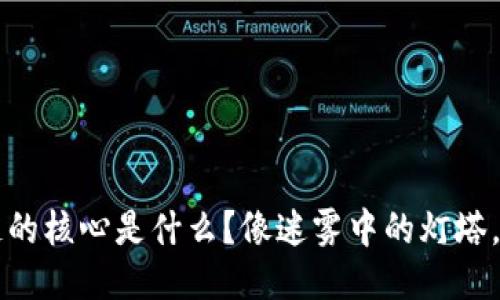 区块链产业链的核心是什么？像迷雾中的灯塔，为你指引方向