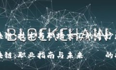 同构区块链：技术与职场