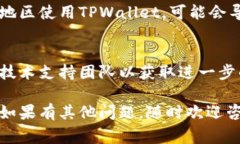 当您遇到“TPWallet授权失败