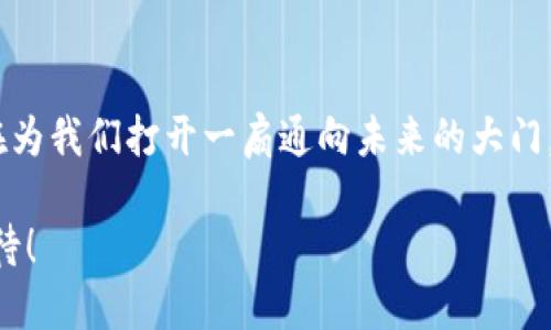 区块链便利化是一个相对较新的概念，主要指的是通过区块链技术的应用与整合，增强业务、服务或交易的便利性和效率。这种便利化不仅体现在降低交易成本、加速交易速度方面，还涵盖了透明度、安全性以及信任机制的建立。以下是对区块链便利化的详尽介绍。

一、区块链的基本概念

在深入理解区块链便利化之前，我们有必要先了解一下区块链是什么。简单来说，区块链是一种去中心化的分布式账本技术，其数据是以区块的形式存储在链上的。每个区块都包含了一定数量的交易信息，并通过加密的方式与前一个区块链接在一起，形成了一条不可篡改的数据链。

这意味着，在区块链上记录的交易一旦确认，就无法更改或删除。这样的特性使得区块链在金融、物流、供应链等多个领域都展现出了巨大的潜力和价值。

二、什么是便利化?

便利化可以被理解为通过某种方式提高用户的便利程度。在商业和服务领域，这种便利通常体现在简化流程、提高效率、降低成本等方面。我们在日常生活中常常选择那些能为我们节省时间和精力的服务，比如网购、在线支付等。

三、区块链如何实现便利化?

区块链通过其独特的特性，可以在多个方面实现便利化：

h41. 提高交易效率/h4

传统的交易往往需要多个中介机构参与，比如银行、支付平台等，导致交易过程繁琐且耗时。而区块链允许点对点的直接交易，大大提高了交易速度。想象一下，就像是用刷卡支付代替了数小时的等待，让我们从排队中解放出来，真正实现“时间就是金钱”。

h42. 降低交易成本/h4

因为去掉了中介，区块链交易的手续费通常比传统方式更低。此外，区块链还减少了由于信息不对称导致的风险，从而进一步降低了潜在的损失。谁还没点小烦恼呢？这种省钱的方式简直让人忍不住想要尝试！

h43. 提高透明度/h4

区块链上的每笔交易都会被所有参与者共享和记录，这种透明性有助于建立更高的信任度。举个例子，如果你在网上购买了一件商品，区块链可以让你实时跟踪这件商品的每一个运输环节，确保它是来自可信的卖家。这种信息的开放和共享方式，让我们在消费时更加放心。

h44. 增强安全性/h4

区块链的加密技术保证了数据的安全，不易受到黑客攻击或篡改。想象一下，区块链就像是一个锁得严严实实的保险箱，只有获得授权的人才能打开，这种安全性无疑为我们提供了更多的保障。

四、区块链便利化的实际应用

区块链便利化并不是一个抽象的概念，它在许多行业都找到了自己的落脚点。下面我们来看几个实例：

h41. 金融服务/h4

在金融领域，区块链让跨境支付变得更快、更便宜。通常情况下，跨国汇款可能需要几天，甚至几周的时间才能完成，但通过区块链技术，这一过程可以缩短到几分钟。想象一下，身在海外的朋友可以及时收到你的汇款，再也不需要担心经济上的压力了！

h42. 供应链管理/h4

在供应链管理中，区块链可以实现对商品从生产到销售全过程的追踪，确保每一个环节都是透明的。例如，你在超市里购买的有机食品，可以通过区块链轻松追溯到生产农场。这种信息的可追溯性不仅提高了消费者的信任度，也促进了生产商对产品质量的把控。

h43. 医疗健康/h4

在医疗行业，区块链可以用来存储和共享病人的健康记录。这样，病人在不同的医疗机构看病时，可以快速提供病史信息，医生也能够更好地为其提供个性化的治疗方案。想象一下，不再需要在每次就诊时重复描述病史，这种便利感真是太赞了！

h44. 版权保护/h4

在艺术与音乐领域，区块链可以用来记录作品的原创性和版权信息，确保创作者的权益不被侵犯。这样一来，艺术家在分享自己的作品时可以更加安心，像是为自己的作品上了一把“锁”一样。

五、未来展望

随着区块链技术的不断成熟与普及，便利化的前景非常广阔。从日常生活到企业运营，几乎所有领域都可能受到区块链的改造。可以预见的是，未来将有更多的人和企业开始采用这项技术来提升他们的运营效率与用户体验。

当然，我们也不能忽视一些挑战，比如技术本身的复杂性、用户的接受度、法规的完善等，都需要我们在今后的发展中逐步克服。

结语

区块链便利化不仅仅是技术的创新，更是对我们生活方式的深刻影响。从提高效率、降低成本到增强信任与安全，区块链正在为我们打开一扇通向未来的大门。就像一把开启便利生活的钥匙，让我们期待在这把钥匙的带领下，发现更多的可能性。 

综上所述，区块链便利化将会引领一场深刻的变革，推动各行各业向更高效、更透明的方向发展。未来的生活，让我们充满期待！