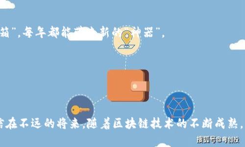    区块链创新智库：数字时代的智慧灯塔  / 
 guanjianci  区块链, 创新, 智库, 数字时代  /guanjianci 

 什么是区块链创新智库？
在数字时代的浪潮中，区块链技术宛如一颗璀璨的明珠，吸引着全世界的目光。而“区块链创新智库”，不妨将其比作这颗明珠的守护者和引导者。在这个瞬息万变的科技领域，创新智库为区块链技术的发展提供方向，帮助各个行业找到适合自己的应用场景，简而言之，它是数字经济发展的智慧灯塔。

 区块链的基础知识 
在深入探讨区块链创新智库之前，我们有必要先简单了解一下区块链。区块链是一种去中心化的分布式账本技术，具有不可篡改、透明和安全的特点。就像是一条铺在数字世界中的“透明公路”，每一个信息都经过严格的检验和记录，不容许任何“调皮捣蛋”的行为发生。

 区块链创新智库的角色与功能 
想象一个充满智慧的市集，每一个摊位代表着不同的行业和企业，而区块链创新智库就像一位博学多才的顾客，游走于这些摊位之间，为每位摊主提供宝贵的建议。在此过程中，区块链创新智库发挥着以下几个重要角色：

 1. 知识传播者 
区块链技术并不是深不可测的黑箱，相反，它的魅力在于能被不断发掘和利用。作为知识传播者，区块链创新智库通过组织研讨会、培训班、在线课程等多种形式，将最新的研究成果、行业动态和技术信息传递给公众，让人人都能参与到这场科技革命中来。想象你在咖啡馆里，听着专家们轻松幽默的讨论，突然灵光一现，一个想法闪过心头：“我明白的，原来区块链不是外星科技，而是我们生活中的小帮手！”

 2. 技术顾问 
对于想要应用区块链技术的企业，区块链创新智库更是像一个明亮的灯塔，照亮前行的道路。通过行业分析、市场研究和案例分享，智库能够为企业提供切合实际的应用建议，帮助他们避免可能遇到的坑和错。搞笑的是，很多企业在听了智库的建议后，都会感叹：“我们真的不想做重复劳动，这回可得好好学学！”

 3. 政策倡导者 
区块链技术的发展离不开政策的支持，而区块链创新智库则充当了政策倡导者的角色。通过与政府部门、行业协会、科研机构等多方沟通，智库提出切实可行的政策建议，为区块链技术的健康发展提供法律和政策保障。记得某次智库会议上，一位专家幽默地提到：“政府在态度上可谓‘不再甩手不管’，这一定会让未来的区块链路途更为顺畅。” 

 4. 行业桥梁 
区块链创新智库不仅服务于企业，还为各个行业之间搭建起沟通的桥梁。不同的行业都有各自的痛点，而区块链有潜力成为解决这些问题的“良药”。比如，在医疗行业，区块链可以提高数据的安全性和透明度；在金融行业，可以解决跨境支付的效率问题。区块链创新智库将这些需求进行收集和分析，为各个行业提供定制化的服务。想象一下，一个多元化的聚会，上面云集了不少身怀绝技的行业“大咖”，而智库则像一位组织者，让大家找到最佳的合作伙伴。

 区块链创新智库的案例分析 
不妨来看几个成功的案例，看看区块链创新智库是如何运作的。
h4 案例一：医疗行业的区块链应用 /h4
某区块链创新智库与医疗机构合作，推广基于区块链的健康数据管理系统。通过该系统，患者的健康信息可以安全地存储在区块链上，并在需要时快速分享给医疗服务提供者。这不仅提高了治疗的效率，还增强了患者对个人数据安全的信任。每当患者谈及此事时，都会感慨地说：“这一技术就像是给我贴上了安全隐私的贴纸，真让人放心！”

h4 案例二：供应链透明化 /h4
在某食品供应链的透明化项目中，区块链创新智库通过引导供应商采用区块链技术，记录食品从生产到分销的全过程。在这个过程中，消费者可以追溯每一件产品的来源及加工过程，确保食品安全。许多消费者甚至开始调侃：“现在买菜就跟侦探一样，追溯每一个‘嫌疑犯’的身份！”

 区块链创新智库的未来发展趋势 
随着区块链技术的不断成熟，区块链创新智库的作用将愈发显著。未来，智库将更加注重以下几个方面：
h4 1. 加强国际合作 /h4
在全球化背景下，各国的科技发展日益紧密，区块链创新智库将在国际间加强合作，共同推动区块链技术的发展。不妨把这看作是一场国际范围内的“大联欢”，各国科技“大咖”纷纷汇聚一堂，分享经验，共同探索区块链的无穷可能。

h4 2. 深化行业应用 /h4
随着区块链技术的不断发展，各个行业的应用场景将更加丰富。区块链创新智库需要持续探索新的应用，使其在金融、医疗、教育、物流等多个领域都能发挥出最大价值。就像是一个定期升级的“多功能工具箱”，每年都能带来新的“神器”。

h4 3. 支持技术创新 /h4
区块链技术是一个快速演进的领域，创新智库需要不断跟踪新兴技术，支持相关的技术创新。希望在未来，能涌现出更多颠覆性的区块链应用，带给我们意想不到的惊喜。

 结语 
区块链创新智库正处于一个充满活力的时代，犹如一位智慧的导航员，引领着各行业在区块链的海洋中扬帆远航。不论是在知识的传播、技术的推广，还是政策的倡导中，都发挥着不可或缺的重要角色。相信在不远的将来，随着区块链技术的不断成熟，区块链创新智库将会为我们打开更加广阔的未来。就像某个调皮的评论员所言：“跟着智库走，我们绝对会走上人生巅峰！”