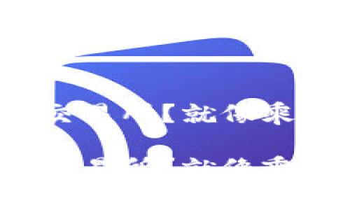 如何将TPWallet中的USDT轻松转移到HT交易所？就像乘坐轻松的航班从一座城市飞往另一座城市

如何将TPWallet中的USDT轻松转移到HT交易所？就像乘坐轻松的航班从一座城市飞往另一座城市