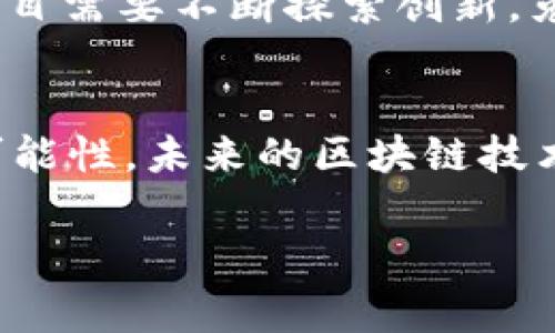 区块链技术的诞生引发了无数创新项目的诞生，第一类区块链项目通常是指以比特币为代表的原始区块链，其目的在于创造一种去中心化的数字货币，使得用户可以在没有中心化机构的介入下进行安全和匿名的交易。在探讨第一类区块链项目之前，我们可以从几个关键方面来深入解析这一主题。

区块链的起源与第一类项目的定义
区块链技术最早由中本聪在2008年提出，而比特币正是基于这一技术诞生的第一款加密货币。可以将区块链比作一本一本的账本，每一页记录着一个个交易，每当一页写满时，就会被封印，形成一个独立的区块，接着继续写下一页，这样一来形成了一条只能增加而无法修改的链。这就是区块链，其核心特点为去中心化、安全性高和透明度强。

第一类区块链项目的特征
第一类区块链项目主要具备以下几个特征：
ul
    listrong去中心化：/strong传统金融体系中的中心化机构，如银行和政府，在第一类区块链项目中被取代，用户之间可以直接进行交易。/li
    listrong匿名性：/strong通过加密技术，用户可以在一定程度上保持匿名，交易记录只在区块链网络中可见。/li
    listrong不可篡改性：/strong一旦记录在区块链上的数据几乎不可能被篡改，确保了交易的真实性和安全性。/li
    listrong全球性：/strong区块链网络是全球性的，不受地域限制，用户可以随时随地进行交易。/li
/ul

第一类区块链项目的影响
第一类区块链项目的出现，对全球金融体系产生了深远的影响。它不仅使得“无银行”时代成为可能，还在一定程度上赋予了用户更大的金融自主权。过去，人们在进行跨国交易时往往需要支付高额的手续费和等待漫长的处理时间，但有了比特币等区块链项目后，这些问题都得到了极大的缓解。

第一类区块链项目的实例
除了比特币之外，第一类区块链项目中还有一些杰出的代表，如以太坊。这些项目基于原有的区块链技术进行了进一步的创新，把智能合约引入到区块链中，使得用户不仅可以进行交易，还可以在区块链上编写代码，执行各种协议，形成去中心化金融（DeFi）等新兴应用。

未来展望与挑战
尽管第一类区块链项目已经取得了显著的成功，但其未来仍面临许多挑战，比如可扩展性、能源消耗以及法律合规等问题。谁还没点小烦恼呢？未来的区块链项目需要不断探索创新，克服这些障碍，才能实现更广泛的应用。

总结
第一类区块链项目的诞生为金融科技发展开启了一个崭新的篇章，从比特币到以太坊，这些项目不仅改变了传统的交易方式，也为用户创造了更多的机会和可能性。未来的区块链技术将继续发展并为各行各业带来革命性的变化。区块链的旅程才刚刚开始，而我们每一个人都是这场旅程的参与者。

以上内容简要介绍了第一类区块链项目的起源、特征及面临的挑战。若需更深入讨论或探讨更多案例，欢迎继续提问！