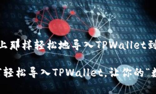 如何像盐撒在西餐上那样轻松地导入TPWallet到新手机

换手机了？教你如何轻松导入TPWallet，让你的“数字钱包”搬家无忧！