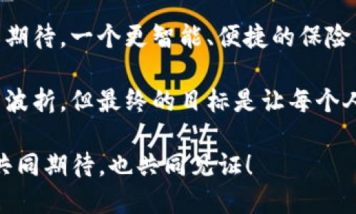 区块链保险清算机制是一个较为复杂的话题，涉及到区块链技术、保险行业的运作和金融清算。以下是对这一主题的详细介绍。

### 什么是区块链？

区块链是一种分布式数据库技术，其核心是通过去中心化的方式存储数据，使得信息的传递和记录更加透明和安全。每一笔交易都被记录在一个称为“区块”的数据块中，多个区块通过密码学链接在一起，形成一个“链”。这种技术最初是为比特币而开发的，但现在已被广泛应用于各种行业，包括保险。

### 保险行业的传统清算机制

在传统保险行业中，清算机制通常由保险公司、再保险公司和其他中介机构共同构成。简单来说，当保险事件发生时，保险公司会根据保单条款进行调查和核实，然后再进行赔付。这个过程包括了文档的提交、审批的等待和资金的转移。各方之间往往需要相互验证信息，时间消耗大，不透明，导致效率低下。

### 区块链保险清算机制的优势

区块链可以通过其去中心化和不可篡改的特性，来传统保险的清算机制。具体而言，区块链保险清算机制的优势主要体现在以下几个方面：

1. 提高透明度
在区块链上，所有相关方都可以实时访问相应的交易记录和数据，这种透明度能够有效减少信息不对称的问题。每一笔交易都是公开和可验证的，降低了欺诈的可能性。

2. 降低成本
由于区块链技术能够消除中介机构的需求，保险公司在处理索赔时可以节省大量的时间和资金。通过智能合约，清算过程可以自动化，大幅度提高了效率。

3. 加速清算过程
在传统保险中，清算过程可能会因为各种原因而延误。而区块链保险清算机制的设计能够实时处理索赔申请，将清算时间缩短至几秒钟。这相当于是给保险理赔加了一副“火箭”，让其实现快速“升空”!

4. 增加安全性
区块链技术的加密特点能够有效保护用户信息安全及隐私，保障交易数据不被恶意篡改，从而降低信息泄露的风险。

### 区块链保险清算机制的应用场景

1. 自然灾害保险
在自然灾害发生后，保险公司通常需要时间进行现场勘察和文档审核。而通过区块链技术，灾害发生时的实时数据（例如天气监测、地震记录等）可以直接作为索赔依据，保证索赔的及时性。

2. 旅游保险
想象一下，你正在异国他乡，遇到了偶发情况，需要提交保险索赔。区块链可以通过智能合约，实时记录这种情况的发生，并自动发起清算，无需繁琐的纸质手续，省时又省力，简直是旅行者的小福音。

3. 健康保险
在健康保险中，患者的病史、治疗记录等信息往往需要反复验证。利用区块链，所有医疗记录可以进行安全存储和管理，使得患者与保险公司的交流变得更为高效。

4. 车辆保险
如果你的车在某个时刻发生了事故，传统的保险理赔流程往往繁琐且耗时。通过嵌入区块链的车载设备，事故数据能够实时上传，相关信息将自动提交，理赔将如行云流水般迅速完成。

### 持续发展的挑战与前景

当然，区块链保险清算机制并非没有挑战。区块链技术仍在不断发展，其应用也面临着政策法规的考量，尤其是在不同国家和地区的监管环境下。此外，保险行业本身的复杂性和消费者的认知问题也可能成为推广的障碍。

1. 法规和合规性
各国的监管政策不同，区块链的标准化和合规性问题亟待解决。保险公司在采用新技术时，需要确保其符合当地法律法规的要求，这无疑增加了推广新机制的复杂性。

2. 技术接受度
尽管区块链技术具有很多优势，但保守的保险行业可能需要时间来接受这一新技术。在推广过程中，保险公司需要通过实证案例向消费者展示其优势，以消除潜在的疑虑。

3. 数据安全和隐私问题
区块链虽然在数据安全上具有优势，但仍然需要确保相应的隐私保护措施到位。如何在透明性与隐私之间找到平衡，将是未来发展的重要命题。

### 未来展望

无论面临怎样的挑战，区块链的前景依然非常光明。通过不断的技术创新和行业合作，未来的保险清算机制将更加高效和透明。我们可以期待，一个更智能、便捷的保险生态环境正在逐步形成。

总之，区块链保险清算机制正如一把开启未来保险行业大门的钥匙，逐步推动行业走向创新和转型。在这场变革中，我们或许会经历些许波折，但最终的目标是让每个人都能在保险理赔中，享受到简便与高效的完美结合。就像找到了一条通往未来的高速公路，快速而顺畅，是每一个参与者的期盼。

谁还没点“小烦恼”呢？但当我们看到技术的发展，听到行业的变革，也许这些烦恼会随着时代的进步而变得不再重要。对于未来，让我们共同期待，也共同见证！