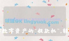 TokenPocket钱包：你数字资产