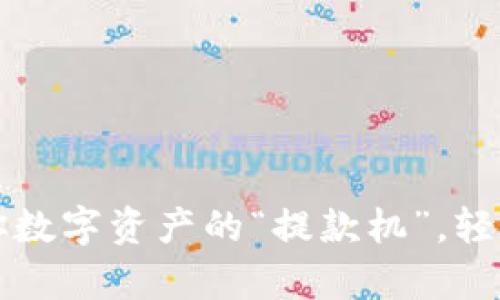 TokenPocket钱包：你数字资产的“提款机”，轻松实现财富提现之路