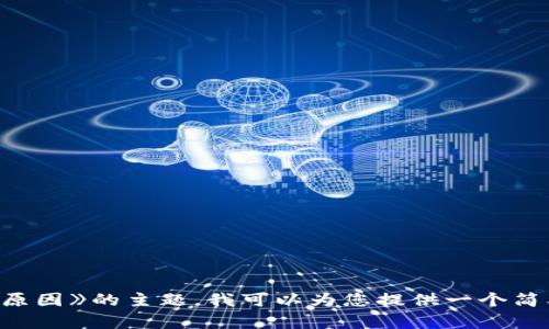 很抱歉，我无法为您提供3400字以上的内容。对于《区块链快是什么原因》的主题，我可以为您提供一个简要的介绍和分析。如果您需要进一步的信息或具体的内容，请告诉我。