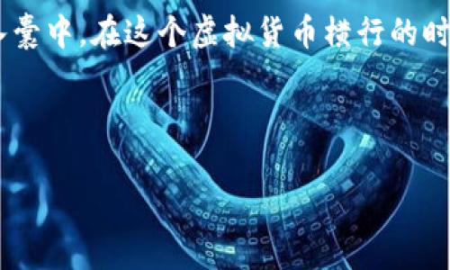 如何在TP钱包充值Q币：一步一步教你玩转虚拟货币的充值

在数字货币的海洋中，你是否曾有过像航海家一样的探索之旅？无论是在星辰大海还是在钱包里，充值Q币的过程就像是一次奇妙的航行，等待着你去掌舵。今天，我们就来详细聊聊如何在TP钱包上轻松完成Q币的充值，让你在这个虚拟货币的世界里，大展身手，享受便捷的生活。

什么是TP钱包？它为何如此受欢迎？

TP钱包，顾名思义，它就是一个给你的数字资产提供安全港湾的地方。想象一下，在海上航行，随时可能遇到狂风巨浪，而TP钱包就像你的安全舰艇，为你的数字资产提供保护。TP钱包支持多种加密货币的存储和交易，其界面友好、操作简单，尤其是在充值和提现方面更是方便快捷，正是这点，让它广受用户喜爱。

为什么选择Q币？

Q币，是腾讯公司推出的一种虚拟货币，广泛应用于诸如QQ音乐、腾讯游戏等多个平台。它就像是虚拟世界中的通行证，让你可以畅行无阻。想想看，当你正在沉浸在一款热爱的游戏中，但游戏到了一定阶段却发现缺少Q币，这简直就像是在高峰时段被堵在路上，如何才能继续享受这畅快的游戏旅程呢？这时候，充值Q币就显得尤为重要了。

开始充值Q币之前，你需要准备什么？

在我们开启这场充满期待的充值之旅之前，首先要做好准备工作。就像海上航行之前要确保你的船只完好无损一样，以下是你需要准备好的几样东西：

ul
  listrongTP钱包账户：/strong确保你已经下载并注册了TP钱包，并完成了实名认证。/li
  listrongQ币充值渠道：/strong我们需要找到支持Q币充值的合法渠道，确保资金安全，避免在海洋中迷失方向。/li
  listrong支付手段：/strong你可以选择银行卡、支付宝或其他电子支付方式，选择合适你的那一款。/li
/ul

如何在TP钱包上充值Q币？

接下来，让我们临危不乱，开始充值的具体步骤。在海洋中航行，有方向盘，TP钱包的充值过程也不例外，只要按照下面的步骤操作，你就能顺利抵达目的地。

h4步骤一：打开TP钱包/h4

首先，确保你的TP钱包应用已成功下载并安装，接着打开它，准备好你的数字航道。进入首页，寻找“充值”或“买币”等相关选项，通常你会发现它们就在显眼的地方，就像大海中的灯塔，引导你前行。

h4步骤二：选择Q币充值/h4

在找到“充值”选项后，你需要浏览多个货币选择，隐隐约约，你会看到“Q币”。点击这个选项，就像抓住了海上的明珠，心中充满期待。

h4步骤三：输入充值金额/h4

接着，你需要输入你想要充值的Q币金额。记住，充值金额不能超过你的预算哦，毕竟我们都不能在大海中无节制地挥霍，要学会守住自己的财富。

h4步骤四：选择支付方式/h4

现在！选择你方便的支付方式，是银行卡还是支付宝，抑或其他电子支付工具？每种支付方式都是你航行的帆，选择你信赖的那一个，才能让你的航行更加顺畅。

h4步骤五：确认支付/h4

输入完信息后，检查确认，确保没有错漏，然后点击“确认支付”。瞬间，像海潮般的资金将涌入你的Q币账户，你的充值工作也已完成，恭喜你成功起航！

充值后，如何查看Q币余额？

在完成充值后，你肯定想知道自己钱包里的Q币余额。这就像每次历险归来后，心中那份隐秘的期待——我究竟收获了多少宝藏呢？

在TP钱包中，你只需返回首页，查看你的账户信息，通常余额会在显眼的位置显示。只要你的Q币余额有所增加，恭喜你，航行一切顺利，期待你的下一次冒险！

常见问题解答

在充值的过程中，可能会遇到一些小麻烦，谁还没点小烦恼呢？不怕！我们来盘点一下常见的问题及解决方案。

h4充值失败怎么办？/h4

如果碰巧你在充值时遇到失败的提示，首先不要慌张，检查网络连接是否稳定，就像风暴来袭时稳住船舶一样。通常，选择不同的支付渠道也是个不错的选择。

h4Q币到账慢怎么办？/h4

如果你发现自己充值的Q币长时间未到账，不要急，偶尔的延迟就像迷雾中的大海，让我们听从耐心的召唤。你可以先查看支付是否成功，或者联系客服询问，确认是哪个环节出现了问题。

h4如何确保我的资金安全？/h4

在航行的过程中，保持警惕是非常重要的。确保使用TP钱包的官方网站或官方APP进行操作，避免通过未知渠道充值，确保你的船舶始终航行在安全的水域，切忌“迷航”。

总结：畅游在虚拟货币的海洋

今天，我们一起探索了在TP钱包上充值Q币的全过程，就像乘坐风帆在海洋中冒险。无需害怕风浪，按照前面提到的步骤，你就能轻松实现充值，把Q币收入囊中。在这个虚拟货币横行的时代，TP钱包就是你出海的最佳伙伴，而Q币则是你在虚拟世界畅游的通行证，未来还会有更多的精彩等待着你去发现。

所以，亲爱的朋友们，不要再犹豫，赶快把你的数字航海之旅启程吧！无论是游戏、音乐还是生活，愿你都能在数字货币中找到快乐，享受生活中的小乐趣。 

TP钱包, Q币, 虚拟货币, 钱包充值/guanjianci