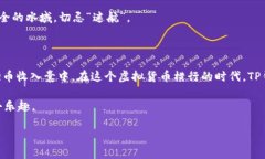 如何在TP钱包充值Q币：一