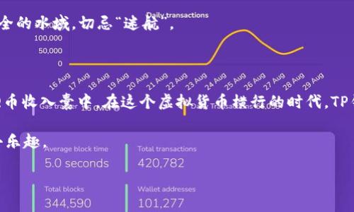 如何在TP钱包充值Q币：一步一步教你玩转虚拟货币的充值

在数字货币的海洋中，你是否曾有过像航海家一样的探索之旅？无论是在星辰大海还是在钱包里，充值Q币的过程就像是一次奇妙的航行，等待着你去掌舵。今天，我们就来详细聊聊如何在TP钱包上轻松完成Q币的充值，让你在这个虚拟货币的世界里，大展身手，享受便捷的生活。

什么是TP钱包？它为何如此受欢迎？

TP钱包，顾名思义，它就是一个给你的数字资产提供安全港湾的地方。想象一下，在海上航行，随时可能遇到狂风巨浪，而TP钱包就像你的安全舰艇，为你的数字资产提供保护。TP钱包支持多种加密货币的存储和交易，其界面友好、操作简单，尤其是在充值和提现方面更是方便快捷，正是这点，让它广受用户喜爱。

为什么选择Q币？

Q币，是腾讯公司推出的一种虚拟货币，广泛应用于诸如QQ音乐、腾讯游戏等多个平台。它就像是虚拟世界中的通行证，让你可以畅行无阻。想想看，当你正在沉浸在一款热爱的游戏中，但游戏到了一定阶段却发现缺少Q币，这简直就像是在高峰时段被堵在路上，如何才能继续享受这畅快的游戏旅程呢？这时候，充值Q币就显得尤为重要了。

开始充值Q币之前，你需要准备什么？

在我们开启这场充满期待的充值之旅之前，首先要做好准备工作。就像海上航行之前要确保你的船只完好无损一样，以下是你需要准备好的几样东西：

ul
  listrongTP钱包账户：/strong确保你已经下载并注册了TP钱包，并完成了实名认证。/li
  listrongQ币充值渠道：/strong我们需要找到支持Q币充值的合法渠道，确保资金安全，避免在海洋中迷失方向。/li
  listrong支付手段：/strong你可以选择银行卡、支付宝或其他电子支付方式，选择合适你的那一款。/li
/ul

如何在TP钱包上充值Q币？

接下来，让我们临危不乱，开始充值的具体步骤。在海洋中航行，有方向盘，TP钱包的充值过程也不例外，只要按照下面的步骤操作，你就能顺利抵达目的地。

h4步骤一：打开TP钱包/h4

首先，确保你的TP钱包应用已成功下载并安装，接着打开它，准备好你的数字航道。进入首页，寻找“充值”或“买币”等相关选项，通常你会发现它们就在显眼的地方，就像大海中的灯塔，引导你前行。

h4步骤二：选择Q币充值/h4

在找到“充值”选项后，你需要浏览多个货币选择，隐隐约约，你会看到“Q币”。点击这个选项，就像抓住了海上的明珠，心中充满期待。

h4步骤三：输入充值金额/h4

接着，你需要输入你想要充值的Q币金额。记住，充值金额不能超过你的预算哦，毕竟我们都不能在大海中无节制地挥霍，要学会守住自己的财富。

h4步骤四：选择支付方式/h4

现在！选择你方便的支付方式，是银行卡还是支付宝，抑或其他电子支付工具？每种支付方式都是你航行的帆，选择你信赖的那一个，才能让你的航行更加顺畅。

h4步骤五：确认支付/h4

输入完信息后，检查确认，确保没有错漏，然后点击“确认支付”。瞬间，像海潮般的资金将涌入你的Q币账户，你的充值工作也已完成，恭喜你成功起航！

充值后，如何查看Q币余额？

在完成充值后，你肯定想知道自己钱包里的Q币余额。这就像每次历险归来后，心中那份隐秘的期待——我究竟收获了多少宝藏呢？

在TP钱包中，你只需返回首页，查看你的账户信息，通常余额会在显眼的位置显示。只要你的Q币余额有所增加，恭喜你，航行一切顺利，期待你的下一次冒险！

常见问题解答

在充值的过程中，可能会遇到一些小麻烦，谁还没点小烦恼呢？不怕！我们来盘点一下常见的问题及解决方案。

h4充值失败怎么办？/h4

如果碰巧你在充值时遇到失败的提示，首先不要慌张，检查网络连接是否稳定，就像风暴来袭时稳住船舶一样。通常，选择不同的支付渠道也是个不错的选择。

h4Q币到账慢怎么办？/h4

如果你发现自己充值的Q币长时间未到账，不要急，偶尔的延迟就像迷雾中的大海，让我们听从耐心的召唤。你可以先查看支付是否成功，或者联系客服询问，确认是哪个环节出现了问题。

h4如何确保我的资金安全？/h4

在航行的过程中，保持警惕是非常重要的。确保使用TP钱包的官方网站或官方APP进行操作，避免通过未知渠道充值，确保你的船舶始终航行在安全的水域，切忌“迷航”。

总结：畅游在虚拟货币的海洋

今天，我们一起探索了在TP钱包上充值Q币的全过程，就像乘坐风帆在海洋中冒险。无需害怕风浪，按照前面提到的步骤，你就能轻松实现充值，把Q币收入囊中。在这个虚拟货币横行的时代，TP钱包就是你出海的最佳伙伴，而Q币则是你在虚拟世界畅游的通行证，未来还会有更多的精彩等待着你去发现。

所以，亲爱的朋友们，不要再犹豫，赶快把你的数字航海之旅启程吧！无论是游戏、音乐还是生活，愿你都能在数字货币中找到快乐，享受生活中的小乐趣。 

TP钱包, Q币, 虚拟货币, 钱包充值/guanjianci