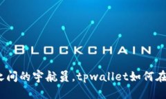 像穿梭在不同星球之间的