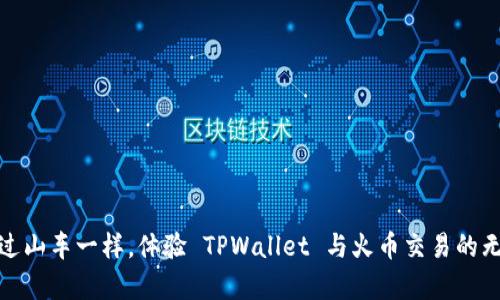像乘坐过山车一样，体验 TPWallet 与火币交易的无限刺激
