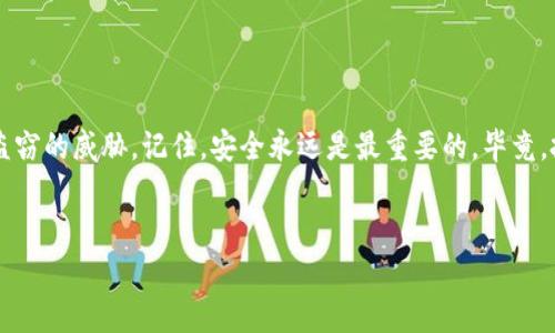 TPWallet币被盗的原因探究：背后的故事

在当今的数字货币时代，TPWallet币（TPW）作为一种新兴的加密货币，吸引了许多投资者的关注。然而，随之而来的安全隐患也不容小觑。你可能会问：“为什么我的TPWallet币会被盗呢？”首先，我们得搞清楚这些背后的复杂原因。

技术缺陷：黑客的狩猎场

想象一下，你的小屋子里有一个不安全的窗户；只要有心人，它就能轻易地进入。TPWallet的程序、市面上使用的钱包软件或相关平台，也同样存在着这样的安全漏洞。如果钱包的代码中存在未被发现的漏洞，黑客便可以利用这些漏洞对系统进行攻击，进而盗取用户的资金。

用户操作失误：谁还没点小烦恼呢？

有时候，盗窃并不是第三方的直接结果，而是因为用户自身的操作失误。比如，你可能在一个不明网站上输入了你的私钥；或者进行了不安全的密码管理，以致于轻易地被人窃取。想一想，有多少次你在使用公共Wi-Fi的时候，觉得“哎，还能用”而没有想过潜在的安全隐患？

钓鱼攻击：网络的危险游戏

钓鱼攻击就像黑暗的鱼子酱，只有当你不小心咬上时，才会发现其危险。黑客常常假装成合法网站，诱骗用户填写个人信息。某些时候，你可能会在意想不到的情况下收到一封“官宣邮件”，告诉你“你的TPWallet需要升级”，在不经意间，便让他们得到了你的一切。

社交工程：心理战的掌握者

有些黑客并不只依赖于技术手段，更多的是利用心理战术。通过分析社交网络，他们可能会找到你的弱点，甚至假装成你的朋友来取得你的信任。就像在围棋中，谁先动脑子，谁就能把对方引入误区，最终实现自己的目的。

交易所安全隐患：潜在的资源聚集地

我们可以将交易所想象为一个大型集市，众多数字货币在此交易。但这同样是黑客的滋生地，因为交易所管理着大量用户的资金和数据。一旦黑客成功入侵交易所的安全系统，后果将不堪设想。因此，选择一个声誉良好、技术过硬的交易所可以有效降低风险。

链上的缺陷：每一环节都需要把关

区块链技术本质上是高度安全的，但任何一个环节的缺陷都可能导致安全隐患。比如，在某些情况下，错误的智能合约代码可能让你的资金瞬间“蒸发”。因此，每个用户在投资之前，理应对所参与的项目进行深入调查，确保其代码的安全性。

总结与建议

综上所述，TPWallet币被盗的原因可以归结为技术缺陷、用户操作失误、钓鱼攻击、社交工程、交易所安全隐患和链上的缺陷等多个方面。对于投资者来说，保持警惕是至关重要的，这不仅能帮助你保护自己的资产，也能让你在这个数字货币的世界里游刃有余。

在这里，我也给大家几个建议：

ul
    li永远使用强密码，并定期更换。/li
    li尽量避免在公共Wi-Fi上进行交易。/li
    li保持软件和钱包的最新版本。/li
    li仔细核查网站的安全性，不要轻易点击可疑链接。/li
    li使用冷钱包存储大量资产，以降低被盗风险。/li
/ul

弄清楚这些潜在的威胁，采取适当的防护措施，就能像构建一道坚固的堡垒一样，确保你的TPWallet币不再受到盗窃的威胁。记住，安全永远是最重要的，毕竟，投资不应只是一场“冒险游戏”，而应是一个理性与智慧的决定。

TPWallet币, 加密货币, 网络安全, 钓鱼攻击/guanjianci
警惕，永远是良策！