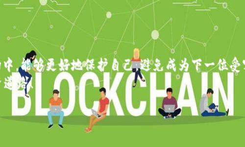    区块链骗局解密：如同迷雾中的晨曦，揭开真相的面纱  / 

 guanjianci  区块链, 骗局, 解密, 投资  /guanjianci 

 引言：走进区块链的迷雾 
 在这个信息如潮水般涌来的时代，区块链技术如同一颗璀璨的明珠，吸引着无数投资者的目光。然而，伴随而来的却是层出不穷的骗局，如同在夜空中闪烁的萤火虫，让人眼花缭乱却又扑朔迷离。在这片迷雾中，如何找到光明，揭开真相的面纱呢？今天，我们就来聊聊区块链骗局的解密，帮助你在这场投资冒险中找到方向。 

 什么是区块链？ 
 首先，让我们简单梳理一下什么是区块链。可以把区块链想象成一本公正透明的账本，每一个参与者都可以查看和验证其中的数据。区块链技术的核心在于去中心化和不可篡改，意味着没有单一的实体可以任意修改账本上的记录。哇，听起来有点复杂，是吧？但它更像是一种体现信任的技术，只有当所有人都能看到数据后，才能建立信任。 

 区块链的魅力与风险 
 区块链的魅力在于它为传统金融体系带来了颠覆性的改变，想象一下，原本需要几天的跨国汇款，现在可以在几分钟之内完成，手续费也大大降低，这是何等的便利！然而，正如一枚硬币有两面，区块链的兴起也为各类骗局提供了温床。 
 想一想，谁不想通过投资区块链项目来一夜暴富呢？但当你看到一些“快速致富”“稳赚不赔”的项目时，是否能保持一份冷静？正如一位智者所言：如果事情听起来太美好，那它很可能就是个骗局。 

 常见的区块链骗局类型 
 在这条区块链的道路上，有几个常见的骗局，值得大家警惕。我们就像是在波涛汹涌的海洋中航行，一个不留神就可能翻船。 

h4 1. 虚拟币传销 /h4
 不少人可能会遇到各种各样的虚拟币传销项目，这就像是一个贪婪的魔术师，声称只要你拉人进来，就能获得高额的回报。然而，这种模式往往是建立在不断扩张的基础上，一旦没有新投资进入，整个系统就会崩塌。 

h4 2. 道德哈希骗局 /h4
 道德哈希骗局也就是用伪造的区块链项目来引诱投资者。这种项目通常会用高大上的术语来吸引投资者的注意，结果却是拿着“These are just words!”的空口白话，最后的结果往往是血本无归。 

h4 3. 鱼饵式诈骗 /h4
 鱼饵式诈骗通常采用社交媒体或电子邮件作为传播渠道。骗子会发布一些有关“致富机会”的信息，以此引诱你点击链接。但当你一旦点击后，便会落入陷阱，个人信息和资金就这样被窃取。 

h4 4. 假的ICO（首次代币发行） /h4
 ICO即首次代币发行，是许多区块链项目融资的一种方式。但并非所有的ICO都是合法的，有些项目只是为了骗取投资者资金而已。投资者往往轻信了那些看似光鲜亮丽的项目，结果却如梦幻泡影，一场空。 

 如何识别区块链骗局 
 在这场投资的迷局中，如何准确识别骗局成为了至关重要的课题。就像是一个侦探，在繁琐的线索中找到真相。这里有一些小建议，供大家参考。 

h4 1. 研究项目团队 /h4
 一个良好的项目通常会有可信赖的团队，如果项目团队的成员大多是匿名，或者没有相关经验，那一定要多加小心。 

h4 2. 阅读白皮书 /h4
 几乎所有的区块链项目都会有白皮书，内容涉及项目的技术构架、商业模式等。若白皮书中漏洞百出、毫无逻辑，那么十有八九是骗局。 

h4 3. 验证来源 /h4
 许多骗局利用投资者信息的不对称，声称某些投资者获得了丰厚的回报。对于这种情况，一定要追踪信息的来源，有时候真相可能会让你大吃一惊。 

h4 4. 警惕高额回报 /h4
 “如同天上掉馅饼”，任何“稳赚不赔”的投资都是可疑的。投资理财本身就是有风险的，无论是区块链项目亦或传统投资，当听到“绝对安全”的话时，请一定保持警惕。 

 案例分析：真实的骗局 
 说到这里，不妨来看看一些真实的案例。 

h4 1. Bitconnect /h4
 Bitconnect是一个臭名远扬的加密货币借贷平台，曾风靡一时，然而它的真实运作机制早已被揭穿。在人们蜂拥而入，期待高额回报的同时，最终却是718日元的悲惨下场，数以万计的投资者血本无归。 

h4 2. PlusToken /h4
 另外一个案例是PlusToken，它声称是一种高收益的数字资产钱包，最终却成为了圈子的“黑洞”，导致众多投资者损失惨重。整整几万人的“财富”就这样消失在浩瀚的网络中。 

 如何保护自己免受区块链骗局的侵害 
 在面对重重风险时，保护自己显得尤为重要。以下几点建议，希望能帮助大家减少投资风险。 

h4 1. 提高风险意识 /h4
 在每一次投资决策前，首先要有清醒的风险意识，了解投资的本质。风险与收益本就成正比，越是高回报的项目，其风险也越高。 

h4 2. 选择正规平台 /h4
 投资时一定要选择经过监管或有良好声誉的平台，凡是无法查证的平台，最好绕道而行。 

h4 3. 不盲目跟风 /h4
 许多投资者往往跟着别人的脚步，以为“你们都在投，我也要投”，但这并不一定是个明智的选择。投资要基于自己的深入思考和了解，而不是盲目的“潮流”。 

h4 4. 咨询专业人士 /h4
 在做出重大决策前，不妨咨询一下专业的财经顾问，收集多方的信息和意见，这样能更全面地评估风险。 

 结论：在投资的迷雾中寻求光明 
 在区块链技术逐渐完善的今天，虽然投资的机会与日俱增，但与此同时，骗局也如影随形。希望通过今天的解密，让大家在这个充满不确定性的市场中，能够更好地保护自己，避免成为下一位受害者。 
 记住，没有什么投资是十拿九稳的，谁还没点小烦恼呢？希望大家在这个充满机遇与挑战的投资世界里，能时刻保持清醒，找到真正适合自己的投资道路！ 

以上便是对区块链骗局的全面解读，相信在深入了解这些信息后，大家会在未来的投资路上更加小心谨慎，也能从容应对各种挑战。