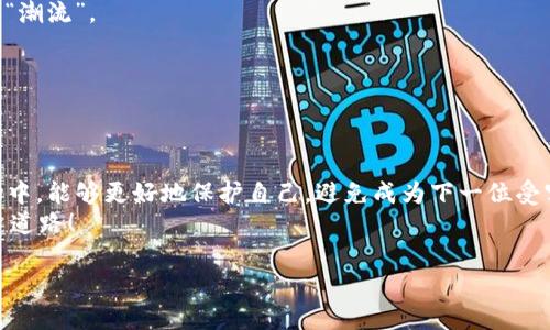    区块链骗局解密：如同迷雾中的晨曦，揭开真相的面纱  / 

 guanjianci  区块链, 骗局, 解密, 投资  /guanjianci 

 引言：走进区块链的迷雾 
 在这个信息如潮水般涌来的时代，区块链技术如同一颗璀璨的明珠，吸引着无数投资者的目光。然而，伴随而来的却是层出不穷的骗局，如同在夜空中闪烁的萤火虫，让人眼花缭乱却又扑朔迷离。在这片迷雾中，如何找到光明，揭开真相的面纱呢？今天，我们就来聊聊区块链骗局的解密，帮助你在这场投资冒险中找到方向。 

 什么是区块链？ 
 首先，让我们简单梳理一下什么是区块链。可以把区块链想象成一本公正透明的账本，每一个参与者都可以查看和验证其中的数据。区块链技术的核心在于去中心化和不可篡改，意味着没有单一的实体可以任意修改账本上的记录。哇，听起来有点复杂，是吧？但它更像是一种体现信任的技术，只有当所有人都能看到数据后，才能建立信任。 

 区块链的魅力与风险 
 区块链的魅力在于它为传统金融体系带来了颠覆性的改变，想象一下，原本需要几天的跨国汇款，现在可以在几分钟之内完成，手续费也大大降低，这是何等的便利！然而，正如一枚硬币有两面，区块链的兴起也为各类骗局提供了温床。 
 想一想，谁不想通过投资区块链项目来一夜暴富呢？但当你看到一些“快速致富”“稳赚不赔”的项目时，是否能保持一份冷静？正如一位智者所言：如果事情听起来太美好，那它很可能就是个骗局。 

 常见的区块链骗局类型 
 在这条区块链的道路上，有几个常见的骗局，值得大家警惕。我们就像是在波涛汹涌的海洋中航行，一个不留神就可能翻船。 

h4 1. 虚拟币传销 /h4
 不少人可能会遇到各种各样的虚拟币传销项目，这就像是一个贪婪的魔术师，声称只要你拉人进来，就能获得高额的回报。然而，这种模式往往是建立在不断扩张的基础上，一旦没有新投资进入，整个系统就会崩塌。 

h4 2. 道德哈希骗局 /h4
 道德哈希骗局也就是用伪造的区块链项目来引诱投资者。这种项目通常会用高大上的术语来吸引投资者的注意，结果却是拿着“These are just words!”的空口白话，最后的结果往往是血本无归。 

h4 3. 鱼饵式诈骗 /h4
 鱼饵式诈骗通常采用社交媒体或电子邮件作为传播渠道。骗子会发布一些有关“致富机会”的信息，以此引诱你点击链接。但当你一旦点击后，便会落入陷阱，个人信息和资金就这样被窃取。 

h4 4. 假的ICO（首次代币发行） /h4
 ICO即首次代币发行，是许多区块链项目融资的一种方式。但并非所有的ICO都是合法的，有些项目只是为了骗取投资者资金而已。投资者往往轻信了那些看似光鲜亮丽的项目，结果却如梦幻泡影，一场空。 

 如何识别区块链骗局 
 在这场投资的迷局中，如何准确识别骗局成为了至关重要的课题。就像是一个侦探，在繁琐的线索中找到真相。这里有一些小建议，供大家参考。 

h4 1. 研究项目团队 /h4
 一个良好的项目通常会有可信赖的团队，如果项目团队的成员大多是匿名，或者没有相关经验，那一定要多加小心。 

h4 2. 阅读白皮书 /h4
 几乎所有的区块链项目都会有白皮书，内容涉及项目的技术构架、商业模式等。若白皮书中漏洞百出、毫无逻辑，那么十有八九是骗局。 

h4 3. 验证来源 /h4
 许多骗局利用投资者信息的不对称，声称某些投资者获得了丰厚的回报。对于这种情况，一定要追踪信息的来源，有时候真相可能会让你大吃一惊。 

h4 4. 警惕高额回报 /h4
 “如同天上掉馅饼”，任何“稳赚不赔”的投资都是可疑的。投资理财本身就是有风险的，无论是区块链项目亦或传统投资，当听到“绝对安全”的话时，请一定保持警惕。 

 案例分析：真实的骗局 
 说到这里，不妨来看看一些真实的案例。 

h4 1. Bitconnect /h4
 Bitconnect是一个臭名远扬的加密货币借贷平台，曾风靡一时，然而它的真实运作机制早已被揭穿。在人们蜂拥而入，期待高额回报的同时，最终却是718日元的悲惨下场，数以万计的投资者血本无归。 

h4 2. PlusToken /h4
 另外一个案例是PlusToken，它声称是一种高收益的数字资产钱包，最终却成为了圈子的“黑洞”，导致众多投资者损失惨重。整整几万人的“财富”就这样消失在浩瀚的网络中。 

 如何保护自己免受区块链骗局的侵害 
 在面对重重风险时，保护自己显得尤为重要。以下几点建议，希望能帮助大家减少投资风险。 

h4 1. 提高风险意识 /h4
 在每一次投资决策前，首先要有清醒的风险意识，了解投资的本质。风险与收益本就成正比，越是高回报的项目，其风险也越高。 

h4 2. 选择正规平台 /h4
 投资时一定要选择经过监管或有良好声誉的平台，凡是无法查证的平台，最好绕道而行。 

h4 3. 不盲目跟风 /h4
 许多投资者往往跟着别人的脚步，以为“你们都在投，我也要投”，但这并不一定是个明智的选择。投资要基于自己的深入思考和了解，而不是盲目的“潮流”。 

h4 4. 咨询专业人士 /h4
 在做出重大决策前，不妨咨询一下专业的财经顾问，收集多方的信息和意见，这样能更全面地评估风险。 

 结论：在投资的迷雾中寻求光明 
 在区块链技术逐渐完善的今天，虽然投资的机会与日俱增，但与此同时，骗局也如影随形。希望通过今天的解密，让大家在这个充满不确定性的市场中，能够更好地保护自己，避免成为下一位受害者。 
 记住，没有什么投资是十拿九稳的，谁还没点小烦恼呢？希望大家在这个充满机遇与挑战的投资世界里，能时刻保持清醒，找到真正适合自己的投资道路！ 

以上便是对区块链骗局的全面解读，相信在深入了解这些信息后，大家会在未来的投资路上更加小心谨慎，也能从容应对各种挑战。