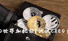 : 想给你的CRYPTO世界加把锁