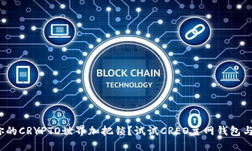 : 想给你的CRYPTO世界加把锁？试试CREO主网钱包与TP组合!