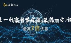 在区块链领域，＂POZ＂的