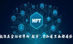 区块链就像是金融世界的