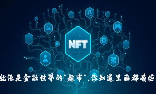 区块链就像是金融世界的“超市”，你知道里面都有些什么吗？