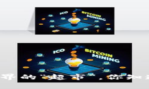 区块链就像是金融世界的“超市”，你知道里面都有些什么吗？