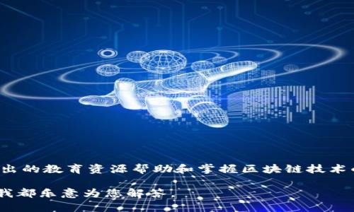 区块链小绵羊是一个专注于区块链技术应用和数字资产管理的平台。该平台致力于为用户提供安全、便捷的数字资产交易和管理工具，同时通过深入浅出的教育资源帮助和掌握区块链技术的基本知识。通过区块链小绵羊，用户可以轻松了解各种区块链项目，参与数字货币的交易和投资，甚至探索NFT（非同质化代币）等新兴数字资产的世界。

如果您希望了解更多关于区块链小绵羊的平台特性、功能、优势以及如何开始使用这个平台的信息，请告诉我，或者您想探讨其他与区块链相关的主题，我都乐意为您解答。