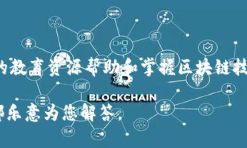 区块链小绵羊是一个专注于区块链技术应用和数字资产管理的平台。该平台致力于为用户提供安全、便捷的数字资产交易和管理工具，同时通过深入浅出的教育资源帮助和掌握区块链技术的基本知识。通过区块链小绵羊，用户可以轻松了解各种区块链项目，参与数字货币的交易和投资，甚至探索NFT（非同质化代币）等新兴数字资产的世界。

如果您希望了解更多关于区块链小绵羊的平台特性、功能、优势以及如何开始使用这个平台的信息，请告诉我，或者您想探讨其他与区块链相关的主题，我都乐意为您解答。