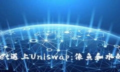 当TPWallet遇上Uniswap：像鱼