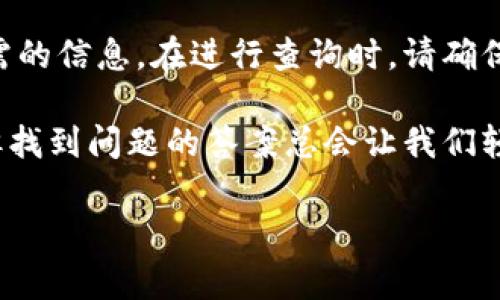 要查询TPWallet的IP地址，您可以按照以下步骤进行操作。这些步骤包括使用命令行工具、在线工具以及基本的网络知识。如果您不太熟悉命令行，不用担心，接下来会以简单易懂的方式进行解释。

### 步骤一：了解TPWallet
TPWallet是一个数字钱包，用于存储和管理加密资产。虽然许多用户可能并不关心其背后的技术细节，但了解TPWallet的工作原理将有助于更好地使用它。

### 步骤二：了解IP地址的概念
IP地址，即互联网协议地址，是分配给每个联网设备的唯一标识符。它类似于您的住址，方便网络上的其他设备找到您。了解IP地址可以帮助您更好地进行网络相关的操作。

### 步骤三：使用命令行查询
如果您在使用Windows、macOS或Linux系统，您可以使用命令行工具来查询TPWallet的IP地址。

ul
    listrong对于Windows用户：/strong按下 kbdWin   R/kbd 键，输入 strongcmd/strong，然后按 kbdEnter/kbd。在弹出的命令提示符窗口中，输入 strongping tpwallet.com/strong，然后按 kbdEnter/kbd。您将看到TPWallet的IP地址。/li
    listrong对于macOS用户：/strong打开 strong终端/strong，同样输入 strongping tpwallet.com/strong，然后按 kbdEnter/kbd。/li
    listrong对于Linux用户：/strong打开 strong终端/strong，输入 strongping tpwallet.com/strong，然后按 kbdEnter/kbd。/li
/ul

执行这些命令后，您将看到类似于 “Reply from [IP地址]” 的信息，这里的IP地址就是TPWallet的地址。

### 步骤四：使用在线IP查询工具
如果您希望使用更简单的方法，可以利用在线IP查询工具。您只需在搜索引擎中输入“IP查询工具”，就可以找到许多可用的工具。输入TPWallet的网站地址，点击查询，工具将会返回对应的IP地址。

### 步骤五：注意隐私和安全
在查询或处理任何IP地址时，请始终确保保护好个人隐私。随着网络安全问题的日益严重，保持警惕是非常重要的。谁还没点小烦恼呢？

### 步骤六：查看TPWallet的官方网站
直接浏览TPWallet的官方网站可以获得最新的信息和更新。官网通常会提供用户手册和常见问题解答（FAQ），您也可以在这里寻找到有关IP地址的官方信息。

### 总结
查询TPWallet的IP地址并不是一件复杂的事情。无论是通过命令行工具还是在线服务，您都可以轻松找到所需的信息。在进行查询时，请确保使用安全的方法，保护好您的个人信息。

希望以上步骤能帮助您顺利找到TPWallet的IP地址！如果您有其他问题，随时可以询问！生活中有很多烦恼，但找到问题的答案总会让我们轻松许多。

### TPWallet, IP地址, 查询方法, 网络安全/guanjianci