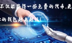 在TPWallet里领取空投其实并