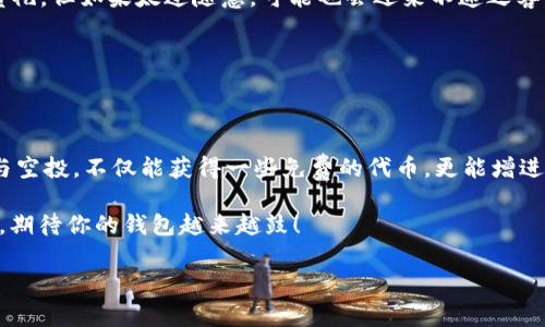 在TPWallet里领取空投其实并不复杂，就像拿到生日礼物一样激动，但得先知道正确的步骤哦！下面，我将详细介绍如何在TPWallet里领取空投，并给出一些相关的提示和建议。

什么是空投？
首先，我们需要了解什么是“空投”。空投是一种项目方为了推广和激励用户使用其平台，免费发放代币的活动。对于用户而言，这就好比在超市推广新口味的饮料，试喝的时候不仅能尝一尝新味，还能顺便带回家几瓶。

准备工作：下载并设置TPWallet
如果你还没有安装TPWallet，可以前往应用商店下载并安装。安装后，按照提示设置一个安全的密码，确保你的数字资产安全。“还没下载？那就跟捉迷藏一样，找不到东西，不如抓紧时间行动吧！”

连接钱包
设置好TPWallet后，你需要将其连接到想要参与空投的区块链网络，比如Ethereum或BSC（币安智能链）。在TPWallet的首页，点击相应的网络按钮，像换季时调整衣柜一样为自己的钱包换上合适的“外衣”。

查找空投信息
接下来，你需要寻找即将进行的空投活动。这可以通过以下几个方式实现：
ul
    li访问项目的官网以及其社交媒体平台，如Twitter、Telegram等，了解最新的空投信息。/li
    li浏览加密货币相关的论坛或社区，许多时候，社区成员会分享他们了解到的空投机会。/li
    li使用专业的空投信息网站，这些网站会列出当前和即将进行的空投项目，像一个大礼包，方便你选择。/li
/ul

参与空投的步骤
每个空投的参与步骤可能会有所不同，一般来说，参与空投的流程如下：
ol
    li在准备步骤中，你可能需要先关注项目的社交账号，”关注就像给朋友送生日祝福，彼此的关系能更紧密哦！”/li
    li根据项目的要求，填写相应的表单。这个表单可能会要求提供你的TPWallet地址，邮件地址等信息。需确保信息的正确性，像填写快递单一样细心。/li
    li完成要求的任务，可能是转发推文、加入Telegram群组、或者持有某种资产。这个过程就像集邮，完成每一步才能收集到最后的奖励。/li
/ol

确认空投到账
空投最令人兴奋的部分，就是确认到账的信息。在完成所有任务后的几天或者几周内，查看你的TPWallet。如果幸运的话，便能看到那些期待已久的代币款款而来，就像新年快乐那一声声的祝福。

常见问题解答
h4空投是否需要费用？/h4
一般情况下，空投是不需要费用的，但有些项目可能会要求支付小额手续费。因此，了解具体的空投政策非常重要。

h4可以参与多个空投吗？/h4
当然可以！你可以同时参与多个空投，就像参加多个聚会，享受不同的乐趣。但是，别忘了管理好你的时间和资产哦。

h4空投的代币会是什么？/h4
空投的代币种类繁多，有些可能是项目方新发行的代币，有些可能是已有代币的赠送。无论如何，不妨去了解一下这些代币的用途和潜力，或许能发现意想不到的惊喜。

小贴士与建议
成功大概都是建立在细节上，空投也是一样。以下是一些小贴士：
ul
    li保持警惕，避免诈骗。在参与空投时，务必确认项目的真实性。”虽然空投是免费的贺礼，但如果太过随意，可能也会迎来不速之客。”/li
    li定期检查你的钱包和社交媒体，第一时间获取最新信息，增加获取空投的机会。/li
    li不盲目跟风，做足功课。了解项目的团队、愿景及其实际应用，做出明智的选择。/li
/ul

结语
在TPWallet里面领取空投就像体验一场寻宝之旅，耐心和细心都是成功的关键。通过参与空投，不仅能获得一些免费的代币，更能增进你在区块链世界的理解与参与感。“放轻松，享受过程，每一次成功都是一次出色的旅程！”

希望以上的内容能帮到你，让你在TPWallet里顺利领取空投，并收获一份惊喜。祝你好运，期待你的钱包越来越鼓！

TPWallet, 空投, 加密货币, 数字资产/guanjianci
