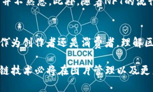 区块链技术作为一种近年来备受关注的创新技术，不仅在金融领域产生了巨大影响，同时也在图片管理、版权保护等多个领域展现了其独特的优势和特点。下面我们将深入探讨区块链图片的特点。

区块链图片的定义
区块链图片是指通过区块链技术进行存储、管理和共享的数字图像。这种技术确保了图片的原始性和不可篡改性，从而为图片的版权保护和数字资产管理提供了全新的解决方案。

不可篡改性
首先，区块链技术的最大特点之一就是数据的不可篡改性。所有上传到区块链上的图片数据，都被记录在一个公共的、分布式的账本上。一旦图片被上传并确认，其原始数据就无法被修改或删除，这样一来，任何人都无法伪造或篡改这张图片的真实信息。

透明性与可追溯性
区块链的透明性使得用户可以随时查看图片的来源和历史记录。每一张图片都会被赋予一个独特的数字标识符（通常是哈希值），用户通过这个标识符，可以了解到这张图片的创建者、所有者及其交易记录。这种可追溯性不仅有助于确认版权，甚至可以追踪到每一次的交易和使用情况，这在传统图片管理中是难以实现的。

去中心化
区块链网络是一个去中心化的系统，没有单一的控制机构。这意味着用户不必依赖于中央机构来管理和验证图片的版权和交易。每一个用户都是网络的一部分，所有的参与者共同维护数据的完整性和安全性，从而降低了单点故障的风险。

智能合约的应用
智能合约是一种自动执行合约条款的协议，它在区块链技术中发挥着重要的作用。在图片交易中，智能合约可以被用来自动化版权的转让过程。当一幅图片被交易时，相关的条款和条件都会被写入智能合约中，并在交易完成时自动执行，这大大提高了效率，减少了人为干预的可能性。

版权保护与收益分配
区块链技术为图片的版权保护提供了一种创新的途径。通过区块链，创作者可以在上传自己的作品时自动注册其版权信息，而这一信息将被永久地记录在区块链中。这不仅减少了盗用的风险，还可以为创作者带来更多的收益。在交易中，创作者的收益可以通过智能合约准确快速地分配，无需中介，降低了成本。

新模式的诞生：NFT
随着区块链技术的发展，NFT（非同质化代币）作为一种新型的数字资产模式逐渐兴起。每一张NFT图片都是独一无二的，代表着特定的数字作品。创作者可以将其作品铸造成NFT，并在市场上进行交易，这种新模式不仅为艺术家创造了新的商业机会，也极大地推动了数字艺术的收藏热潮。

市场的挑战与前景
尽管区块链图片管理有很多优点，但在实际应用中也面临着一些挑战。首先，区块链技术仍然是一个相对新颖而复杂的领域，许多人对其运作机制并不熟悉。此外，随着NFT的流行，市场上出现了许多类似的代币，如何确保每个作品的唯一性和真实性仍是一个值得关注的问题。

总结
区块链图片具有不可篡改性、透明性、去中心化、智能合约等多重特点，正在为数字图片消费、版权保护以及艺术创作带来前所未有的变革。无论是作为创作者还是消费者，理解区块链技术都将帮助我们在这个新兴的数字生态系统中找到自己的位置。

整个过程中，我们也会遇到一些小麻烦，比如“谁还没点小烦恼呢？”但正是这些挑战推动着我们不断前行，探索这个充满可能性的领域。未来，区块链技术必将在图片管理以及更广泛的数字世界中发挥着越来越重要的作用。