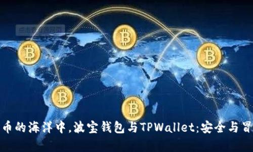 在数字货币的海洋中，波宝钱包与TPWallet：安全与冒险的博弈
