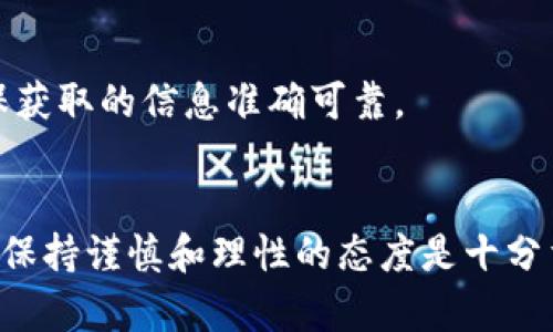关于“微信公众账号tpwallet”的真实性问题，可以从以下几个方面来分析：

### 1. 账户背景调查
首先，您可以查找此公众账号的创建时间、运营团队、相关负责人等信息。正规的平台通常会有清晰的运营团队介绍和联系方式。此外，查看该公众号的历史发布内容和粉丝互动情况也是判断其真实性的重要标准。

### 2. 用户评价与反馈
搜索有关该公众账号的用户评价，比如在社交媒体、论坛和博客上查找用户分享的经验和反馈。真实的用户评论能够帮助您更加精准地判断这个公众号的信誉度。

### 3. 相关证照与资质
检查tpwallet是否具备相关的营业执照、金融牌照等，这些都是合法合规经营的重要证据。正规的金融服务平台通常会提供这些信息来增强用户信任。

### 4. 警惕常见骗局
如果该公众号声称能带来高额收益或者承诺不切实际的回报，您需要格外小心，很多时候这类宣传都是诈骗的表现。常见的诱骗手法包括假冒投资、虚假交易等。

### 5. 信息来源
在不确定的情况下，多查看官方渠道的信息，尤其是有关该项目的官方网站、白皮书等，确保获取的信息准确可靠。

### 结论
综上所述，微信公众账号tpwallet的真实性需要结合多个方面的信息来评估。在此过程中，保持谨慎和理性的态度是十分重要的。如果您对其真实性仍然存在疑虑，建议寻求专业的意见或咨询相关金融监管机构。