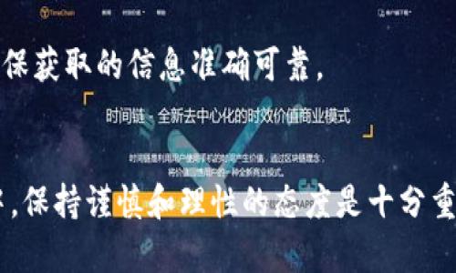 关于“微信公众账号tpwallet”的真实性问题，可以从以下几个方面来分析：

### 1. 账户背景调查
首先，您可以查找此公众账号的创建时间、运营团队、相关负责人等信息。正规的平台通常会有清晰的运营团队介绍和联系方式。此外，查看该公众号的历史发布内容和粉丝互动情况也是判断其真实性的重要标准。

### 2. 用户评价与反馈
搜索有关该公众账号的用户评价，比如在社交媒体、论坛和博客上查找用户分享的经验和反馈。真实的用户评论能够帮助您更加精准地判断这个公众号的信誉度。

### 3. 相关证照与资质
检查tpwallet是否具备相关的营业执照、金融牌照等，这些都是合法合规经营的重要证据。正规的金融服务平台通常会提供这些信息来增强用户信任。

### 4. 警惕常见骗局
如果该公众号声称能带来高额收益或者承诺不切实际的回报，您需要格外小心，很多时候这类宣传都是诈骗的表现。常见的诱骗手法包括假冒投资、虚假交易等。

### 5. 信息来源
在不确定的情况下，多查看官方渠道的信息，尤其是有关该项目的官方网站、白皮书等，确保获取的信息准确可靠。

### 结论
综上所述，微信公众账号tpwallet的真实性需要结合多个方面的信息来评估。在此过程中，保持谨慎和理性的态度是十分重要的。如果您对其真实性仍然存在疑虑，建议寻求专业的意见或咨询相关金融监管机构。