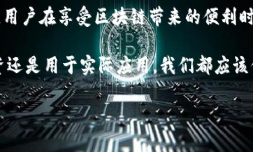 区块链技术近年来广受关注，尤其是在金融、供应链管理和数字身份验证等多个领域。然而，尽管区块链技术以其去中心化、安全性和透明性见长，但它并不是一个完美的解决方案，确实存在一些不足之处。在本文中，我们将探讨区块链工程的缺点，包括技术、经济和社会层面的挑战。

一、技术限制

区块链的工作原理虽然保障了数据的安全性，但在技术方面确实有很多制约。

首先，区块链在处理交易速度方面的能力是有限的。例如，比特币网络每秒仅能处理约7笔交易，而以太坊网络每秒约为30笔。这在用户量激增时，如黑五、双十一等购物节，可能导致交易拥堵，用户需要长时间等待，这也是不少用户在体验过程中的小烦恼。

另一个技术层面的缺点是区块链的存储空间问题。虽然数据去中心化，但这也意味着每个节点都需要存储完整的区块信息。随着新区块的不断增加，区块链的体积也在不断膨胀，这就要求节点有足够的存储能力。这对于普通用户来说，可能会造成“我的手机竟然存不下一个钱包”的困扰。

二、能源消耗

提到区块链，不得不提挖矿。比特币的挖矿过程需要消耗大量能源，甚至有人形象地称之为“虚拟金矿”。每挖出一个比特币，所消耗的电力可能足以支持一个普通家庭几个月的用电。这样的高耗能问题，给环境带来的压力也是显而易见的。你是否曾想过，为什么你最近的电费账单看起来如此夸张？这也许是因为链接区块链的设备正在“忙碌”着。

三、安全与隐私

虽然区块链具有较强的防篡改能力，但这并不意味着它在安全和隐私方面没有隐患。区块链的透明性虽然是其一大优点，但也使得一些敏感信息变得更加容易被他人获取。换句话说，“不想被偷窥，却偏偏在阳光下晒衣服”，这样的隐私问题时常困扰着用户。

此外，尽管区块链技术能够抵御大部分攻击，但智能合约的漏洞依然会被黑客利用。历史上多起因智能合约缺陷而导致的黑客事件，给投资者带来了巨额损失。这使得许多人在使用智能合约时心怀忐忑，“我到底是在和朋友一起玩游戏，还是在和黑客进行零和博弈？”

四、法规和治理问题

区块链技术的去中心化特性使得它在全球范围内受到不同程度的监管。各国政府对区块链的态度和政策差异，给跨国交易和业务的开展带来了不小的困扰。尤其是在遵循法律和合规性方面，投资者常常感到无所适从。“政府在打击洗钱，而我只想买一杯咖啡”这样的困惑，正是很多普通用户的心声。

五、用户教育和技术门槛

尽管区块链在一些领域拥有广泛的应用潜力，但其技术复杂性也给用户带来了较高的学习成本。对于普通用户而言，了解如何使用数字钱包、如何进行交易、如何保护自己的私钥等，都是一项挑战。想象一下，如果学习使用区块链的过程像学习弹钢琴一样复杂，你是不是已经考虑放弃了？

而且，有些项目为了吸引用户，往往会把白皮书写得“高大上”，普通人根本看不懂。就像上大学时看课本，越看越懵，这让很多潜在用户对于区块链的兴趣最终化为乌有。

六、社区和发展问题

区块链的成功很大程度上依赖于其社区的活跃度与开发者的参与。然而，社区内部可能会出现分歧和不同的利益诉求。这就像一个合唱团，有些人希望高歌猛进，而有些人却想保持原有的节奏。结果往往是“想唱出世界名曲，但实际上只是在吵架”。

七、潜在的社会影响

区块链的去中心化特性虽然令人向往，但也可能导致一些社会问题。例如，在某些地区，由于缺乏监管，区块链技术可能被用于洗钱、逃税、或者其他非法活动。对于那些希望通过合法渠道获得财富的人而言，这可能是一个不公平的竞争环境，简直有点“白拿着黑心钱”的感觉。

此外，区块链的技术普及可能导致数字鸿沟进一步扩大。拥有资源的人可以很容易地适应并利用这些新技术，而在发展中国家和资源匮乏的地区，人们可能因为缺乏技术知识和设备而被排除在外。

八、总结

区块链技术作为一种创新的技术手段，给我们带来了很多可能性及机遇，但它的缺点同样不可忽视。在技术、能源、安全、法律和社会各方面都存在许多挑战，用户在享受区块链带来的便利时，也应保持警惕，避免超越自己的能力范围。

总的来说，区块链并不是一个万能的解决方案。在推动技术发展的同时，我们也需要不断探讨和解决这些问题，以迎接更加智能和可持续的未来。无论是投资还是用于实际应用，我们都应该保持理性，让区块链更好地为社会服务，而非成为新的“烦恼源”。 

希望本文能帮助你更好地理解区块链的缺点及原因，并在未来的探索中，做出明智的决策。“毕竟，谁还没点小烦恼呢？”