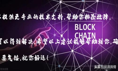 如果你在使用TPWallet时遇到“薄饼打不开”的问题，这通常与网络连接、钱包设置或者软件故障等因素有关。下面是一些你可以检查并尝试解决问题的方法：

1. 检查网络连接
首先，确保你的设备连接到互联网。有时候，网络不稳定或信号弱都会导致薄饼无法加载。你可以尝试切换到不同的网络（如从Wi-Fi切换到移动数据）来查看问题是否得以解决。

2. 更新钱包应用
确保你使用的TPWallet是最新版本。开发者通常会对应用进行定期更新，以修复已知的问题和软件漏洞。如果你未及时更新应用，可能会遇到兼容性问题。

3. 清缓存和数据
有时候，应用内部存储的缓存数据会导致问题。你可以尝试清除TPWallet的缓存和数据，具体步骤如下：进入手机设置  应用管理  TPWallet  存储  清除缓存和清除数据。请注意，清除数据可能会导致你需要重新登录钱包。

4. 重新安装应用
如果上述方法无效，可以尝试卸载并重新安装TPWallet。这一步骤可以解决因软件故障引起的问题，重新安装往往能让软件以“新”的状态运行。

5. 检查设备兼容性
确保你的设备符合TPWallet的系统要求。如果你的手机使用的是旧版本的操作系统，可能会出现兼容性问题，从而导致“薄饼打不开”的情况。

6. 联系客服支持
如果你尝试了以上所有方法，问题仍未解决，不妨联系TPWallet的客服团队。客服通常可以提供更专业的技术支持，帮助你排除故障。

总结
遇到“薄饼打不开”的问题并不罕见，但通常通过检查网络、更新应用、调整设置等方法，都可以得到解决。希望以上建议能够帮助到你，确保你能在TPWallet中顺利使用薄饼功能。

有时，技术问题就像生活中的小烦恼，解决它们的过程也能让我们获得某种成就感。所以不要气馁，祝你好运！